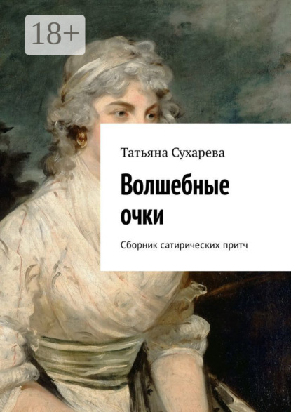 Скачать книгу Волшебные очки. Сборник сатирических притч