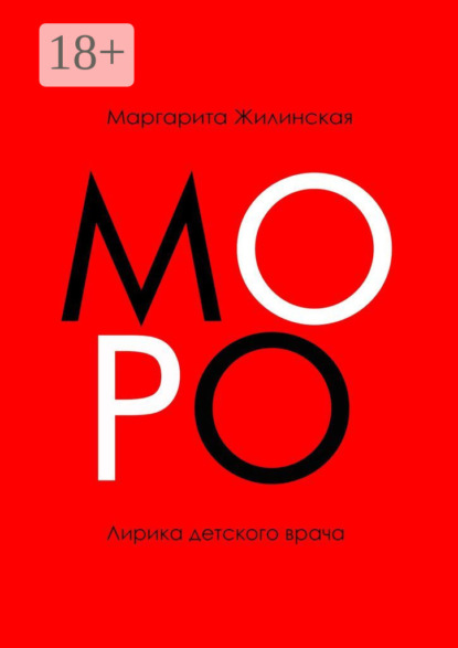 Скачать книгу МОРО. Лирика детского врача