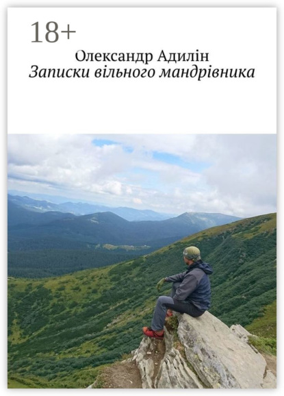 Скачать книгу Записки вільного мандрівника