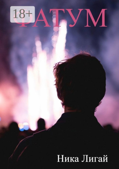 Скачать книгу Фатум