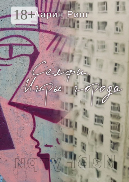 Скачать книгу Селфи. Игры города. Рассказ про любовь