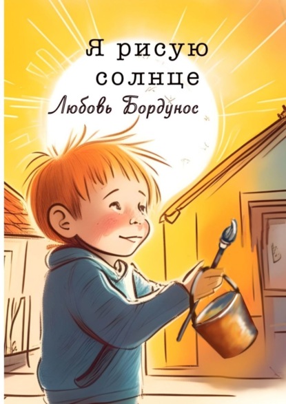 Скачать книгу Я рисую солнце. Стихи для детей и родителей