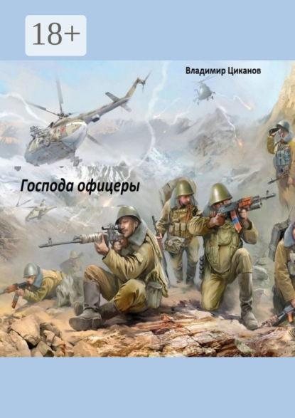 Господа офицеры. Часть первая