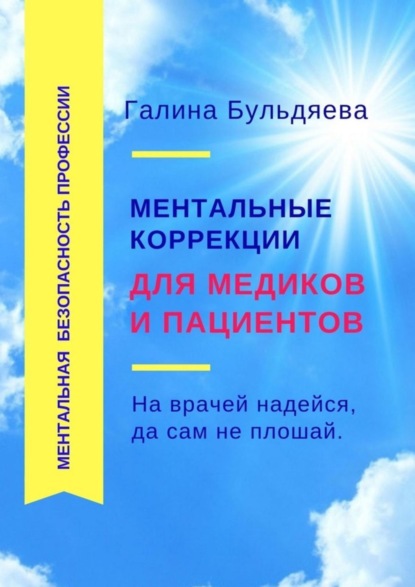 Ментальные коррекции для медиков и пациентов. На врачей надейся, да сам не плошай