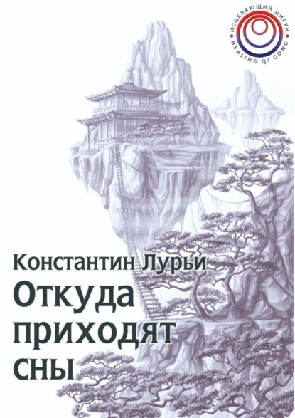 Скачать книгу Откуда приходят сны