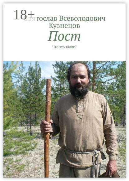 Скачать книгу Пост. Что это такое?