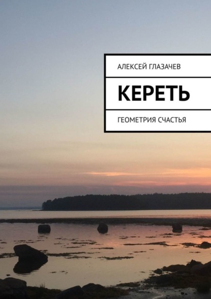 Скачать книгу Кереть. Геометрия счастья