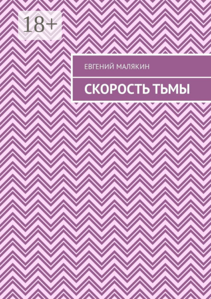 Скачать книгу Скорость тьмы