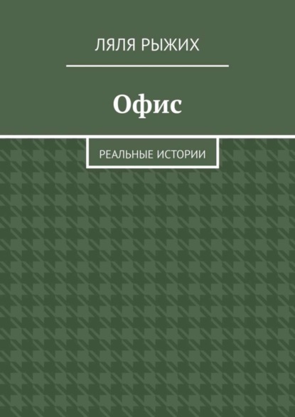Скачать книгу Офис. Реальные истории