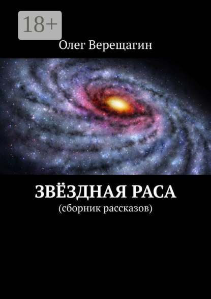 Скачать книгу Звёздная раса. Сборник рассказов