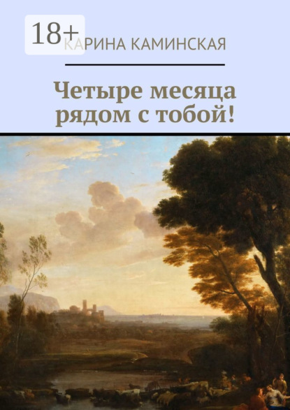 Скачать книгу Четыре месяца рядом с тобой!