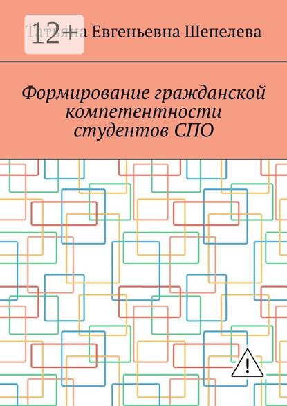 Скачать книгу Формирование гражданской компетентности студентов СПО