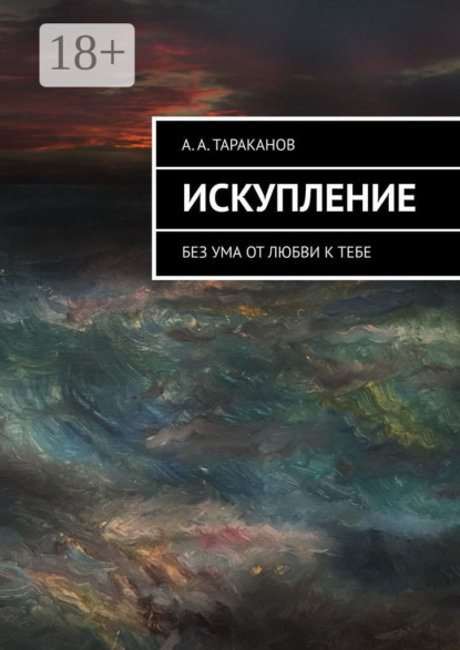 Скачать книгу Искупление. Без ума от любви к тебе