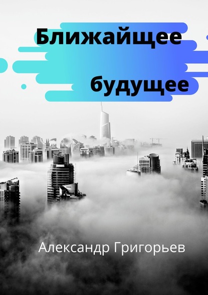 Скачать книгу Ближайшее будущее