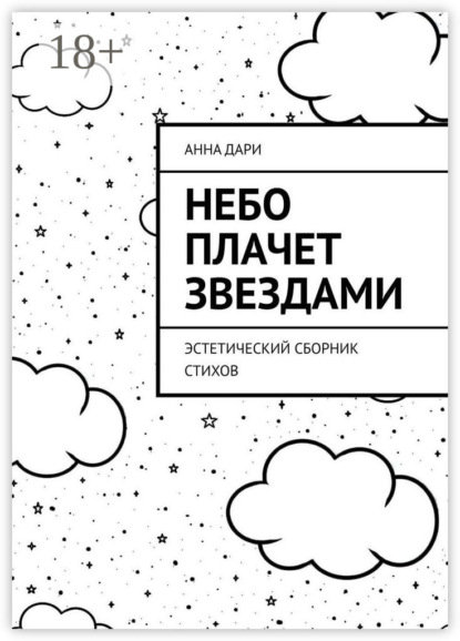 Скачать книгу Небо плачет звездами. Эстетический сборник стихов