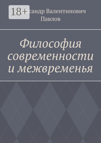 Скачать книгу Философия современности и межвременья. Издание 3-е, исправленное и дополненное