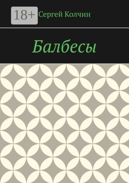 Скачать книгу Балбесы
