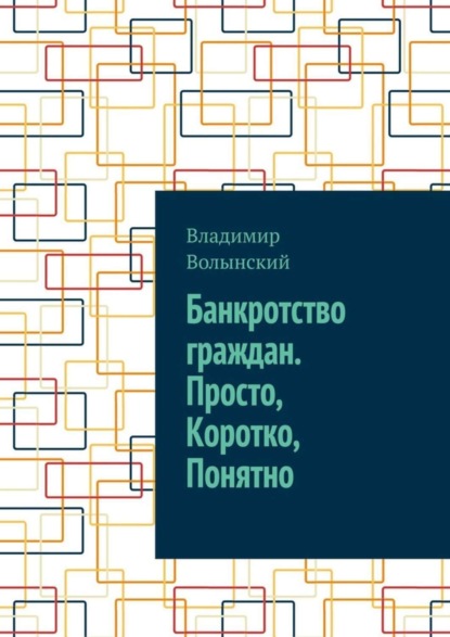 Скачать книгу Банкротство граждан. Просто, Коротко, Понятно