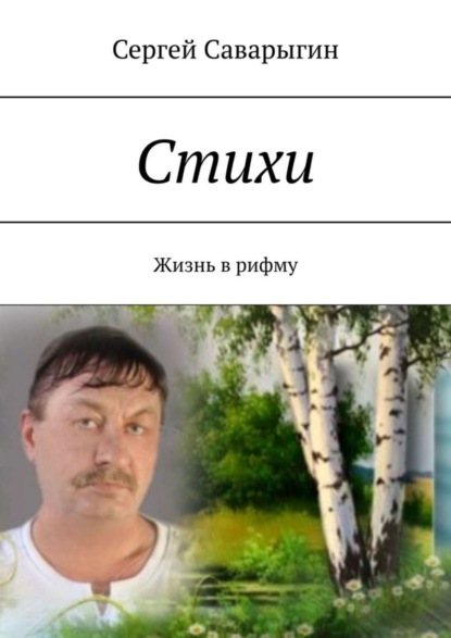 Скачать книгу Стихи. Жизнь в рифму