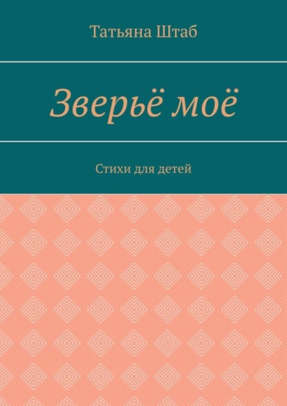 Скачать книгу Зверьё моё. Стихи для детей