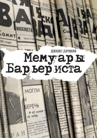 Скачать книгу Мемуары Барьериста