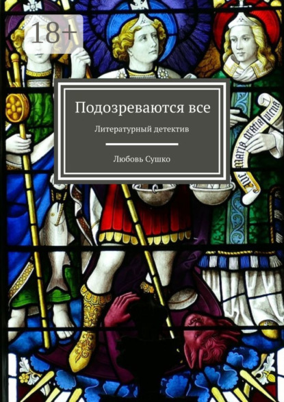 Подозреваются все. Литературный детектив