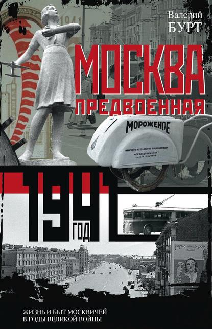 Скачать книгу Москва предвоенная. Жизнь и быт москвичей в годы великой войны