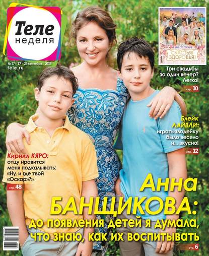 Скачать книгу Теленеделя. Журнал о Знаменитостях с Телепрограммой 37-2018