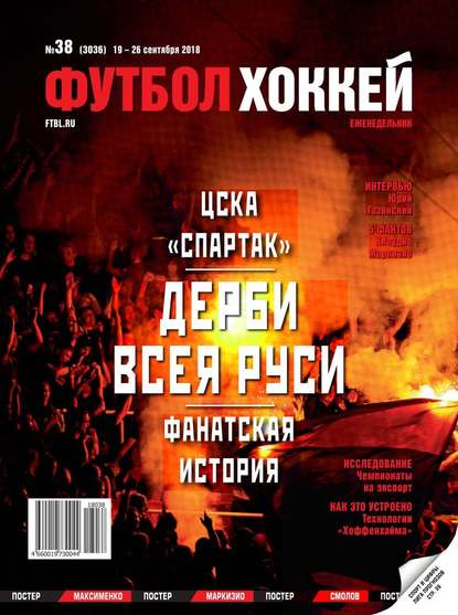 Скачать книгу Футбол. Хоккей 38-2018