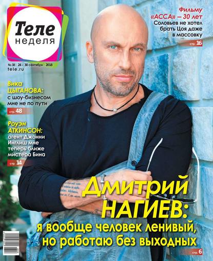 Скачать книгу Теленеделя. Журнал о Знаменитостях с Телепрограммой 38-2018