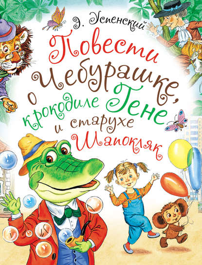 Скачать книгу Повести о Чебурашке, крокодиле Гене и старухе Шапокляк