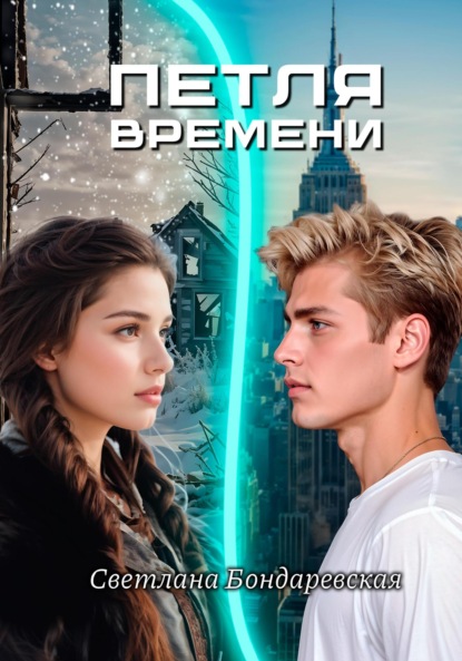 Скачать книгу Петля времени