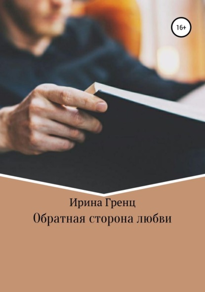 Скачать книгу Обратная сторона любви