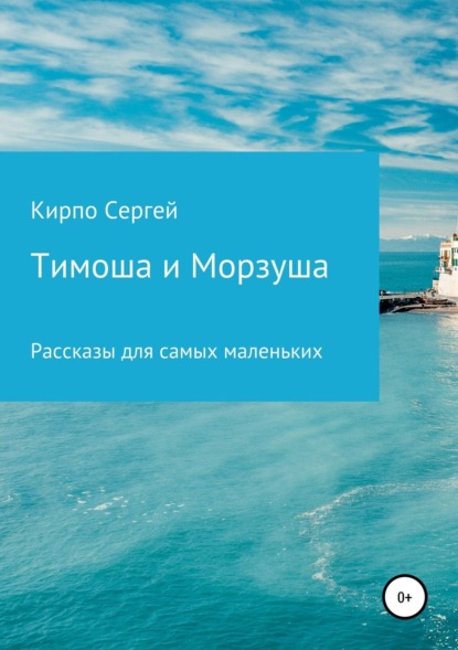 Скачать книгу Тимоша и Морзуша