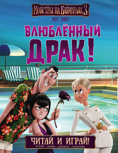 Скачать книгу Монстры на каникулах 3. Влюблённый Драк