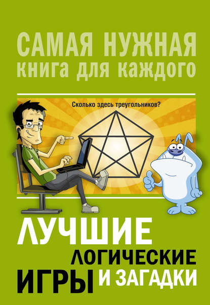 Скачать книгу Лучшие логические игры и загадки