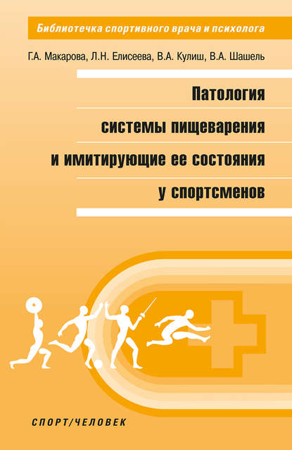 Скачать книгу Патология системы пищеварения и имитирующие ее состояния у спортсменов