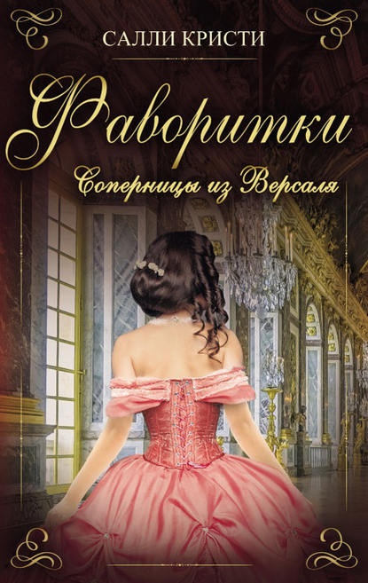 Скачать книгу Фаворитки. Соперницы из Версаля