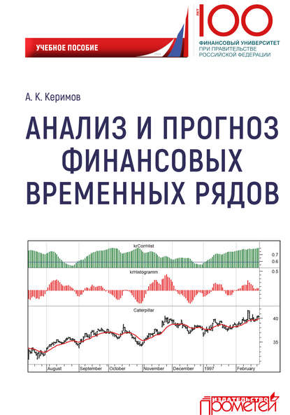 Скачать книгу Анализ и прогноз финансовых временных рядов