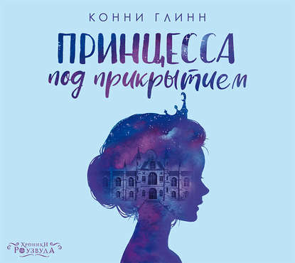 Скачать книгу Принцесса под прикрытием