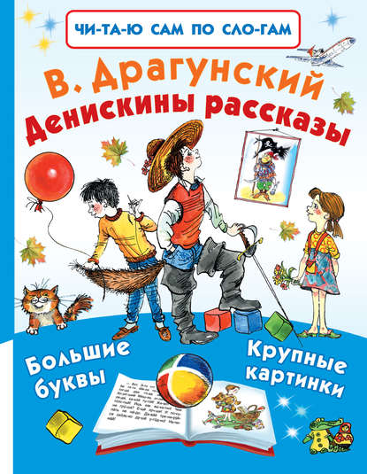 Скачать книгу Денискины рассказы (сборник)