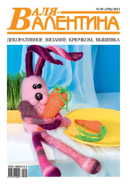 Скачать книгу Валя-Валентина. Декоративное вязание крючком. №05/2011