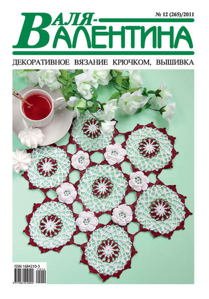 Скачать книгу Валя-Валентина. Декоративное вязание крючком. №12/2011