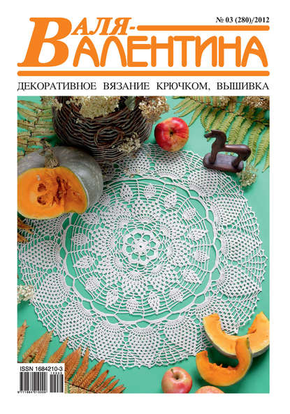 Скачать книгу Валя-Валентина. Декоративное вязание крючком. №03/2012