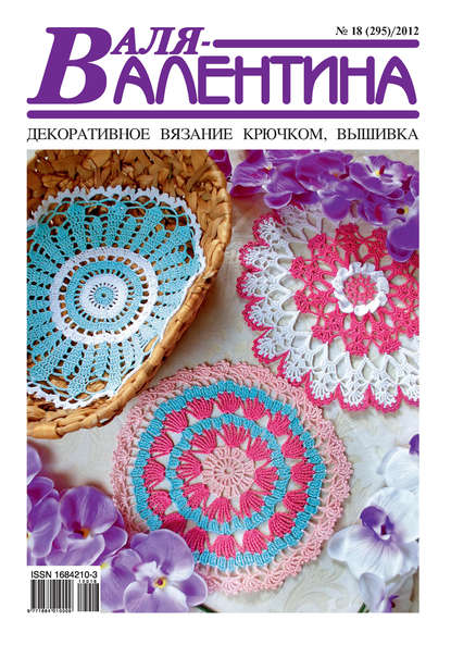 Скачать книгу Валя-Валентина. Декоративное вязание крючком. №18/2012