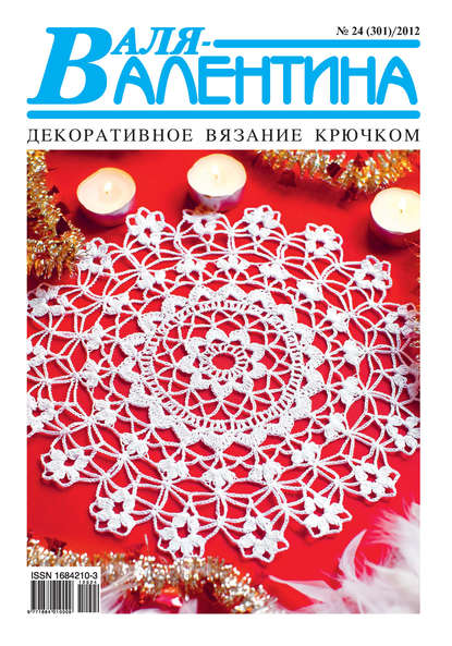 Скачать книгу Валя-Валентина. Декоративное вязание крючком. №24/2012
