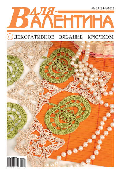Скачать книгу Валя-Валентина. Декоративное вязание крючком. №03/2013