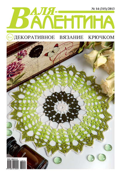 Скачать книгу Валя-Валентина. Декоративное вязание крючком. №14/2013