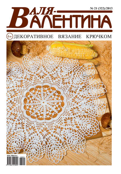 Скачать книгу Валя-Валентина. Декоративное вязание крючком. №21/2013