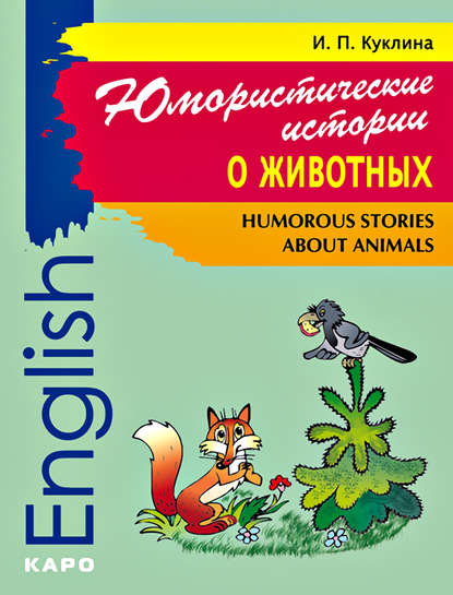 Скачать книгу Humorous Stories about Animals / Юмористические истории о животных. Сборник рассказов на английском языке